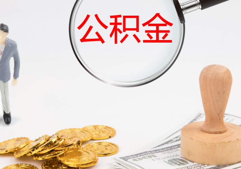 广州公积金晚于25号算断缴吗？一文读懂断缴风险与应对策略