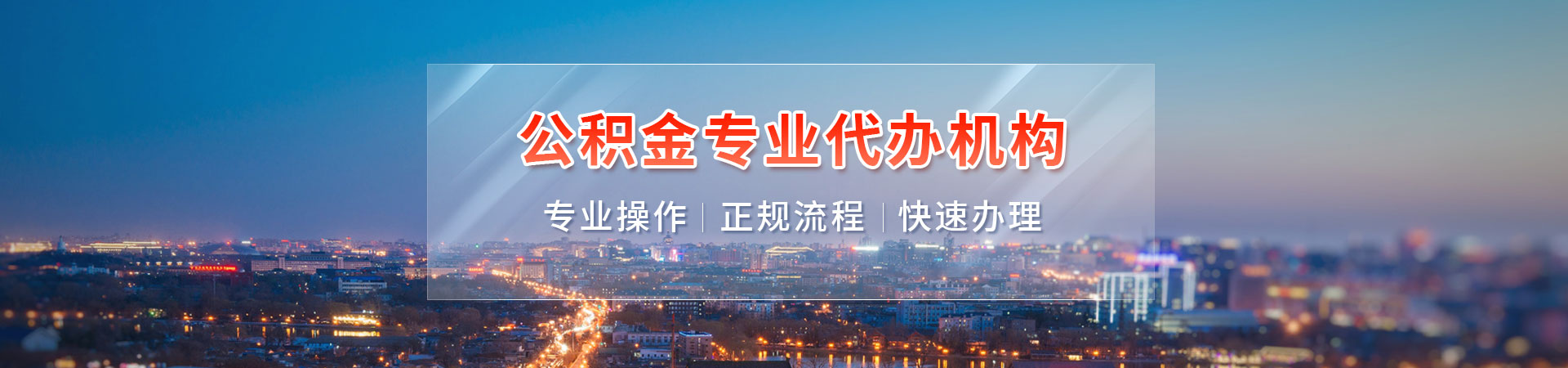 广州公积金代取当天到账_正规代办公积金机构_先下款后收费